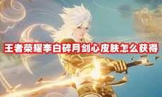 王者荣耀李白碎月剑心皮肤怎么获得