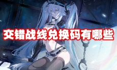 交错战线兑换码有哪些