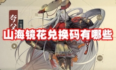 山海镜花兑换码有哪些