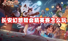 长安幻想帮会精英赛怎么玩