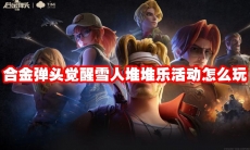 合金弹头觉醒雪人堆堆乐活动怎么玩