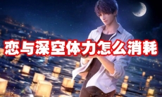 恋与深空体力怎么消耗