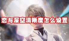 恋与深空清晰度怎么设置