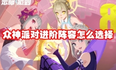 众神派对进阶阵容怎么选择