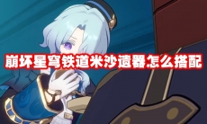 崩坏星穹铁道米沙遗器怎么搭配