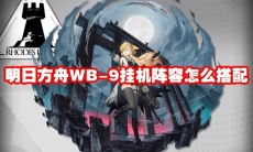明日方舟WB-9挂机阵容怎么搭配