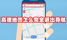 高德地图怎么完全退出导航
