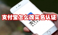 支付宝怎么改实名认证