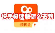 快手极速版怎么签到