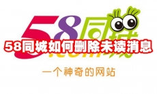 58同城如何删除未读消息