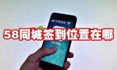 58同城签到位置在哪