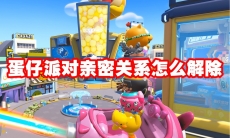 蛋仔派对亲密关系怎么解除