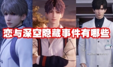 恋与深空隐藏事件有哪些
