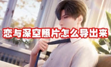 恋与深空照片怎么导出来