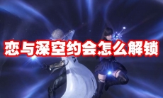 恋与深空约会怎么解锁