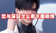 恋与深空怎么看卡面剧情