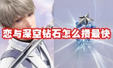恋与深空钻石怎么攒最快