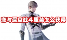 恋与深空战斗服装怎么获得