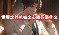 世界之外机械之心密码是什么