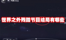 世界之外残酷节目结局有哪些