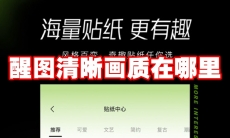 醒图清晰画质在哪里