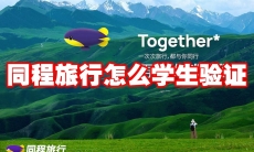 同程旅行怎么学生验证