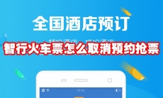 智行火车票怎么取消预约抢票