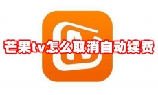 芒果tv怎么取消自动续费