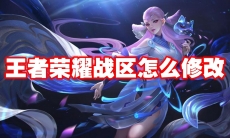 王者荣耀战区怎么修改