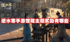 逆水寒手游馆藏主题奖励有哪些