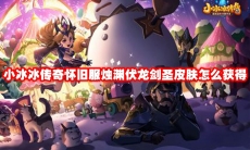 小冰冰传奇怀旧服烛渊伏龙剑圣皮肤怎么获得