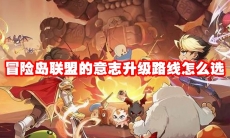 冒险岛联盟的意志升级路线怎么选