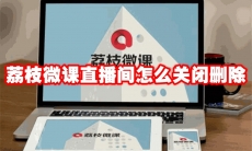荔枝微课直播间怎么关闭删除