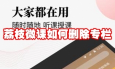 荔枝微课如何删除专栏