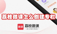 荔枝微课怎么创建专栏