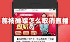 荔枝微课怎么取消直播