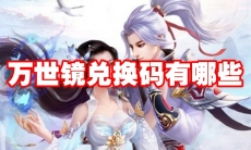 万世镜兑换码有哪些