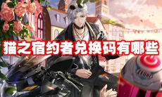 猫之宿约者兑换码有哪些