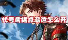 代号鸢据点派遣怎么开