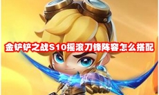 金铲铲之战S10摇滚刀锋阵容怎么搭配