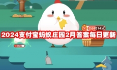 2024支付宝蚂蚁庄园2月答案每日更新