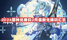 2024原神兑换码2月最新兑换码汇总