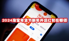 2024淘宝年货节新年开运红包在哪领