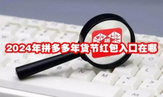 2024年拼多多年货节红包入口在哪
