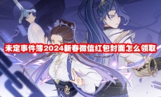 未定事件簿2024新春微信红包封面怎么领取