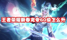 王者荣耀新春龙令60级怎么升