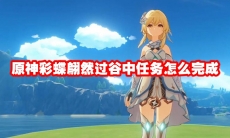 原神彩蝶翩然过谷中任务怎么完成