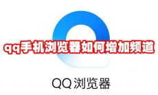 qq手机浏览器如何增加频道