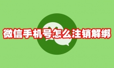 微信手机号怎么注销解绑