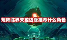 矩阵临界失控边缘推荐什么角色